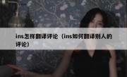 ins怎样翻译评论（ins如何翻译别人的评论）