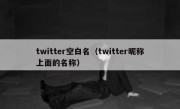 twitter空白名（twitter昵称上面的名称）