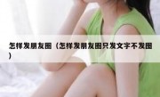怎样发朋友圈（怎样发朋友圈只发文字不发图）
