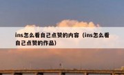 ins怎么看自己点赞的内容（ins怎么看自己点赞的作品）
