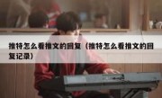 推特怎么看推文的回复（推特怎么看推文的回复记录）
