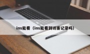 ins能看（ins能看到访客记录吗）