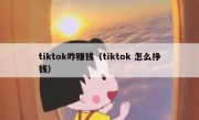 tiktok咋赚钱（tiktok 怎么挣钱）