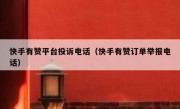 快手有赞平台投诉电话（快手有赞订单举报电话）