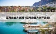 亚马逊官方送测（亚马逊官方测评渠道）