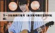 下一次轮换限行尾号（本次尾号限行至何时轮换）