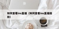 如何查看ins直播（如何查看ins直播回放）
