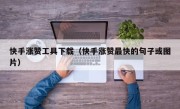 快手涨赞工具下载（快手涨赞最快的句子或图片）