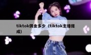 tiktok佣金多少（tiktok主播提成）