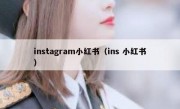 instagram小红书（ins 小红书）
