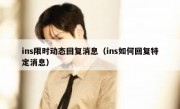 ins限时动态回复消息（ins如何回复特定消息）