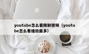 youtube怎么看限制视频（youtube怎么看播放最多）