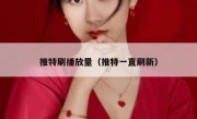 推特刷播放量（推特一直刷新）
