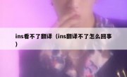 ins看不了翻译（ins翻译不了怎么回事）