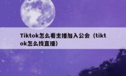 Tiktok怎么看主播加入公会（tiktok怎么找直播）