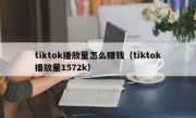 tiktok播放量怎么赚钱（tiktok播放量1572k）