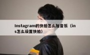 Instagram的快拍怎么加音乐（ins怎么设置快拍）