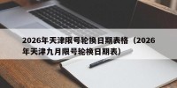 2026年天津限号轮换日期表格（2026年天津九月限号轮换日期表）