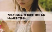 为什么tiktok不能看直播（为什么tiktok看不了直播）