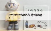 instagram文案英文（ins短文案）