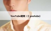 YouTube规则（ youtube）