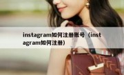 instagram如何注册账号（instagram如何注册）