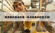 服务器的基本配置（服务器基本配置总结）
