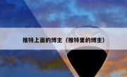 推特上面的博主（推特里的博主）