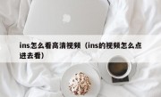 ins怎么看高清视频（ins的视频怎么点进去看）