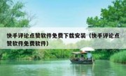 快手评论点赞软件免费下载安装（快手评论点赞软件免费软件）