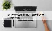 youtube在哪看评论（怎么看youtube的评论）