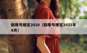 新限号规定2020（新限号规定2021年4月）