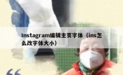 Instagram编辑主页字体（ins怎么改字体大小）