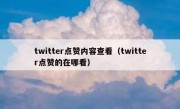 twitter点赞内容查看（twitter点赞的在哪看）