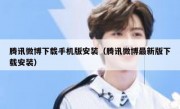 腾讯微博下载手机版安装（腾讯微博最新版下载安装）
