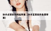快手点赞软件网站苹果（快手互赞软件免费苹果）