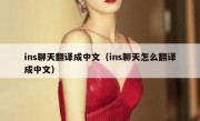 ins聊天翻译成中文（ins聊天怎么翻译成中文）