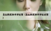 怎么购买快手评论赞（怎么购买快手评论点赞）