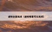 通知全部关闭（通知哪里可以关闭）