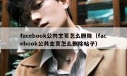facebook公共主页怎么删除（facebook公共主页怎么删除帖子）