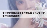 支付宝支付接口申请条件怎么写（个人支付宝支付接口申请条件）