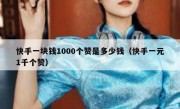 快手一块钱1000个赞是多少钱（快手一元1千个赞）