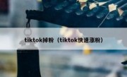 tiktok掉粉（tiktok快速涨粉）