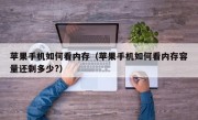 苹果手机如何看内存（苹果手机如何看内存容量还剩多少?）