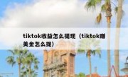 tiktok收益怎么提现（tiktok赚美金怎么提）