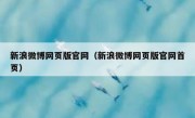 新浪微博网页版官网（新浪微博网页版官网首页）