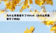 为什么苹果看不了tiktok（为什么苹果看不了网站）