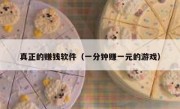 真正的赚钱软件（一分钟赚一元的游戏）