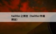 twitter上博主（twitter外国博主）