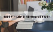 推特看不了铭感内容（推特有些内容不能看）